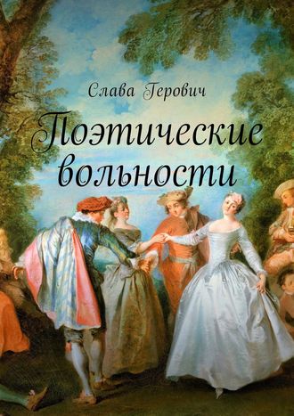 . Поэтические вольности
