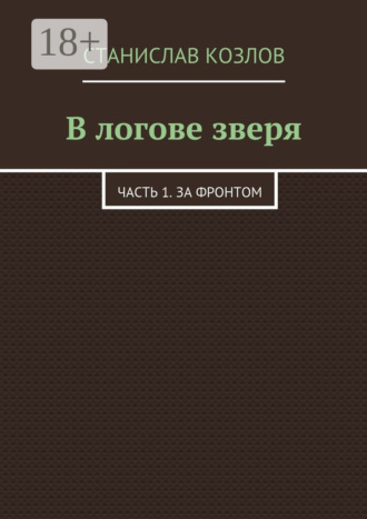 . В логове зверя. Часть 1. За фронтом
