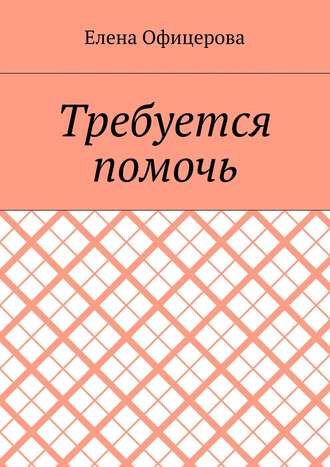 Елена Михайловна Офицерова. Требуется помочь