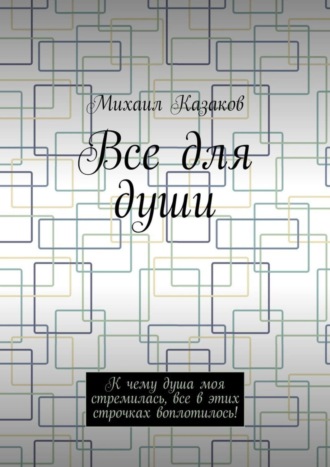 . Все для души. К чему душа моя стремилась, все в этих строчках воплотилось!