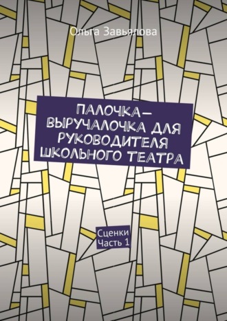 . Палочка-выручалочка для руководителя школьного театра. Сценки. Часть 1