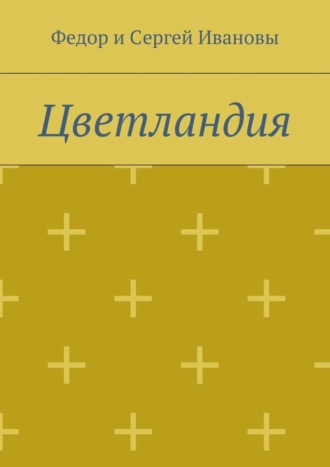 . Цветландия