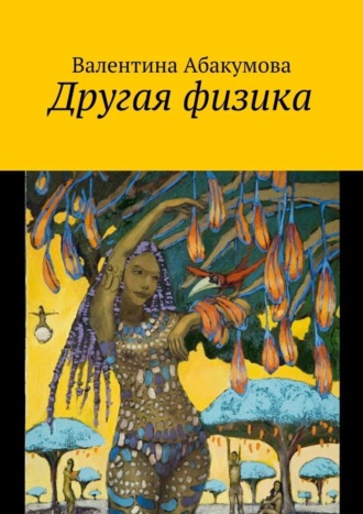 Валентина Абакумова. Другая физика