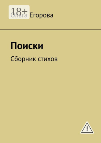 . Поиски. Сборник стихов