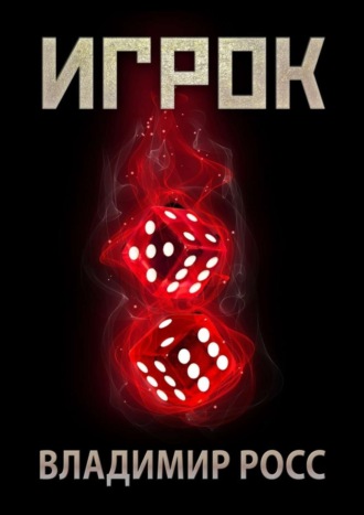 . Игрок
