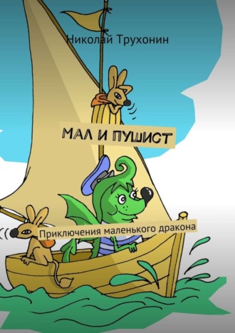 . Мал и пушист. Приключения маленького дракона