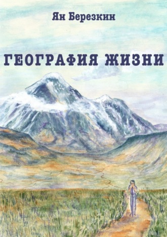 . География жизни. Сборник стихотворений