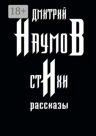 . Стихи и рассказы