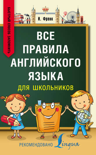 . Все правила английского языка для школьников. Быстрый способ запомнить
