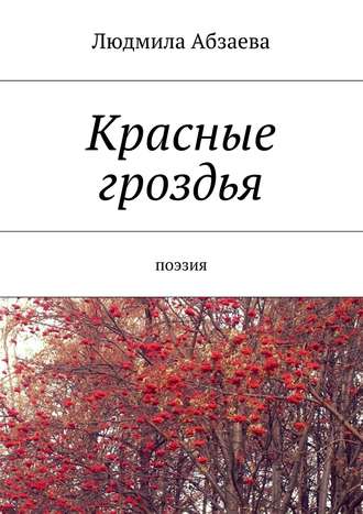 . Красные гроздья. Поэзия
