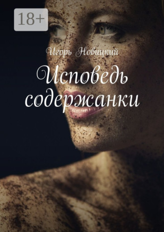 Игорь Новицкий. Исповедь содержанки