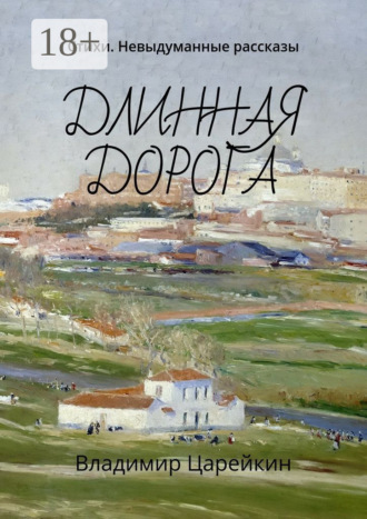 . Длинная дорога. Стихи. Невыдуманные рассказы