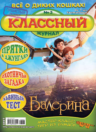 . Классный журнал №03/2017