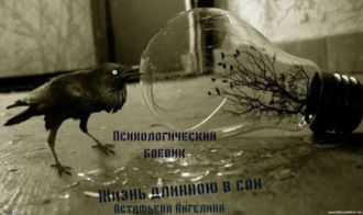 Астафьева Ангелина Олеговна. Жизнь длинною в сон. Социопат