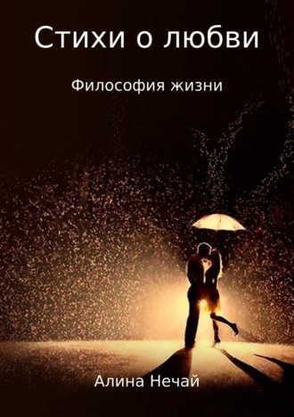. Стихи о любви… Сборник стихотворений