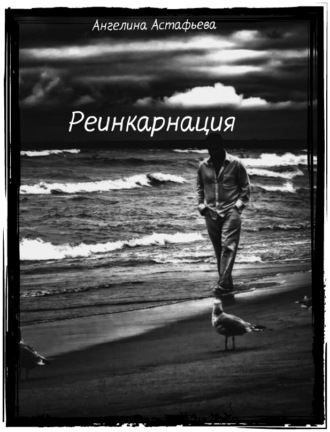 . Реинкарнация. Игры судьбы