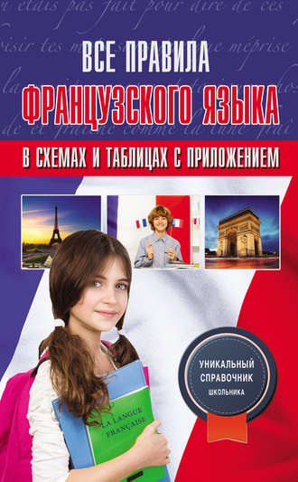 . Все правила французского языка в схемах и таблицах с приложением