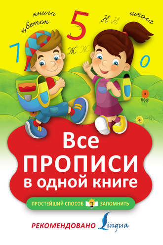 . Все прописи в одной книге