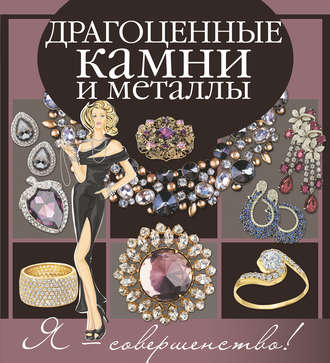 . Драгоценные камни и металлы