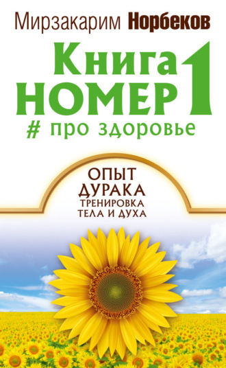. Книга номер 1 # про здоровье