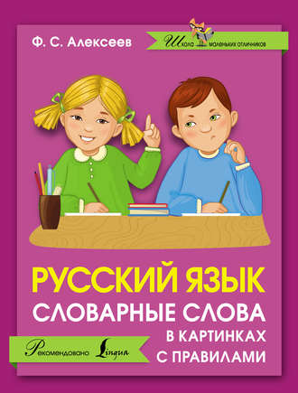 . Русский язык. Словарные слова в картинках с правилами