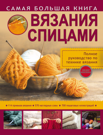 Н. В. Бахарева. Самая большая книга вязания спицами