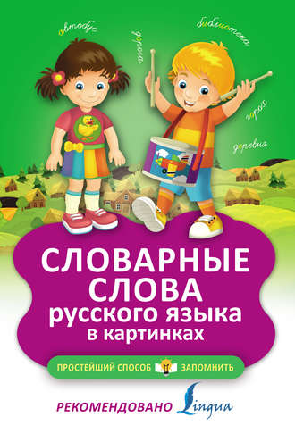 . Словарные слова русского языка в картинках
