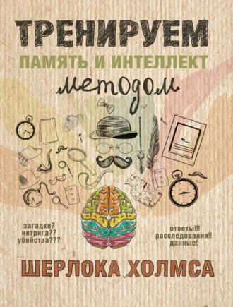 . Тренируем память и интеллект методом Шерлока Холмса