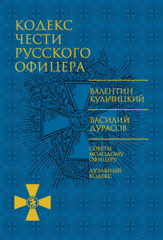 . Кодекс чести русского офицера (сборник)