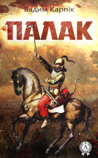 . Палак