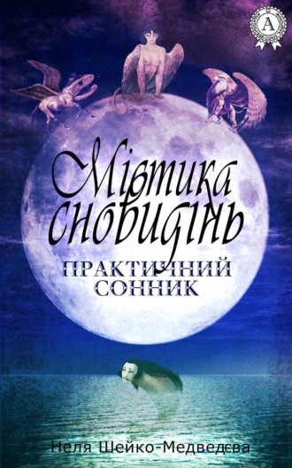 . Містика сновидінь. Практичний сонник
