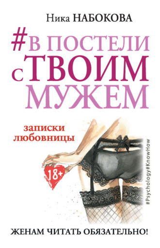 . #В постели с твоим мужем. Записки любовницы. Женам читать обязательно!