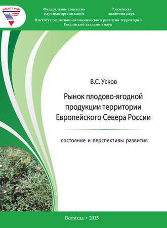 . Рынок плодово-ягодной продукции территории Европейского Севера России: состояние и перспективы развития