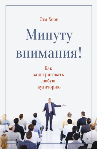 . Минуту внимания!