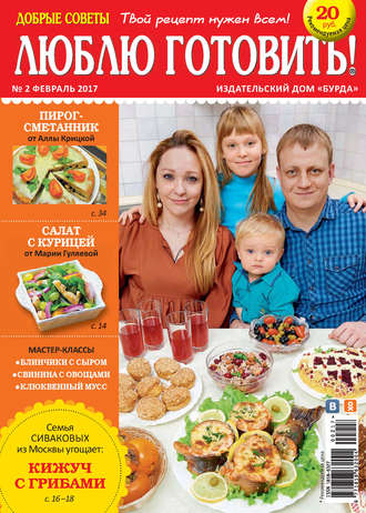 . Добрые советы. Люблю готовить! №02/2017
