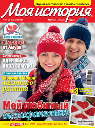 . Журнал «Моя история» №03/2017
