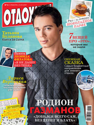 . Журнал «Отдохни!» №04/2017