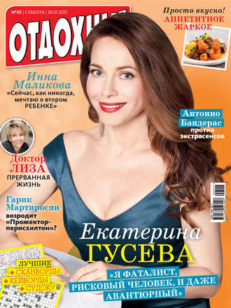 . Журнал «Отдохни!» №05/2017
