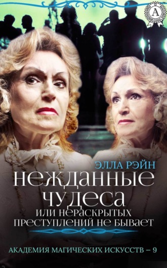 . Нежданные чудеса, или Нераскрытых преступлений не бывает