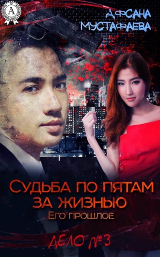 Афсана Мустафаева. Судьба по пятам за жизнью. Его прошлое