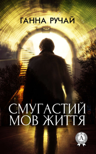 Ганна Ручай. Смугастий мов життя