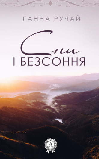 . Сни і безсоння
