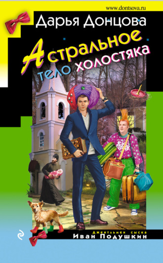 . Астральное тело холостяка