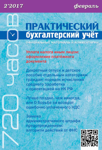 . Практический бухгалтерский учёт. Официальные материалы и комментарии (720 часов) №2/2017
