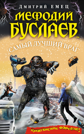 . Самый лучший враг