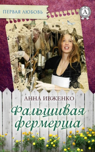 . Фальшивая фермерша