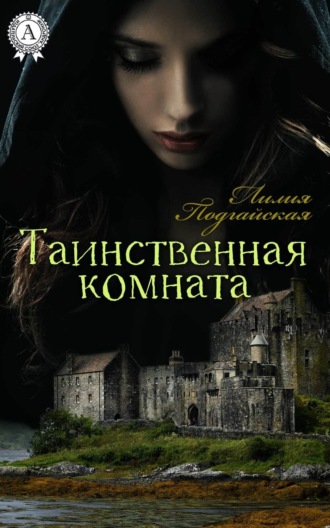. Таинственная комната