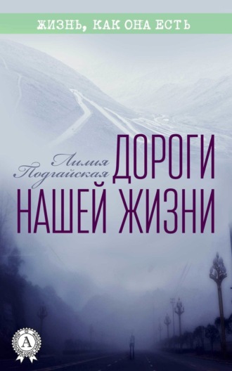 . Дороги нашей жизни
