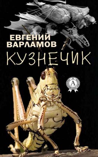 . Кузнечик