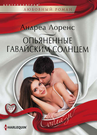 . Опьяненные гавайским солнцем